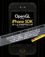 【中古】 OpenGLで作るiPhone　SDKゲームプログラミング／横江宗太(著者)