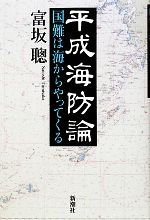 【中古】 平成海防論 国難は海からやってくる／富坂聰【著】