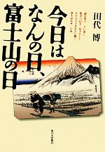 【中古】 今日はなんの日、富士山の日／田代博【著】