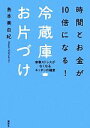 【中古】 時間とお金が10倍になる！冷蔵庫お片づけ 家事ストレスがなくなるキッチンの極意 講談社の実用BOOK／島本美由紀【著】 【中古】afb