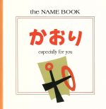 【中古】 かおり／学研マーケティング