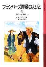 【中古】 フランバーズ屋敷の人びと　新版(4) 愛ふたたび　上 岩波少年文庫600／K．M．ペイトン【作】，掛川恭子【訳】