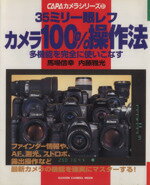 【中古】 35ミリ一眼レフ　カメラ100