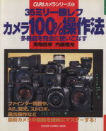 【中古】 35ミリ一眼レフ　カメラ100％操作法 ／馬場信幸(著者) 【中古】afb