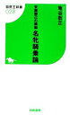 【中古】 安藤勝己の頭脳 名牝騎乗論 競馬王新書/亀谷敬正【著】