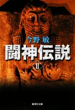 【中古】 闘神伝説(II) 集英社文庫／今野敏【著】