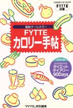 【中古】 FYTTE　カロリー手帖／学研編集部(著者)