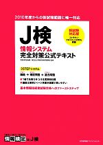 【中古】 新試験対応版 J検情報システム完全対策公式テキスト/専修学校教育振興会【監修】