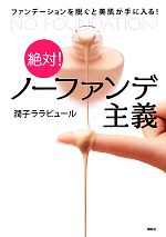  絶対！ノーファンデ主義 ファンデーションを脱ぐと美肌が手に入る！ 講談社の実用BOOK／潤子ララビュール