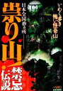 【中古】 崇り山！禁忌伝説／日本文芸社