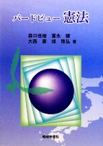 【中古】 バードビュー憲法／森口佳樹，富永健，大西斎，畑雅弘【著】