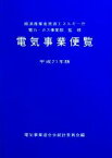 【中古】 電気事業便覧(平成21年版)／経済産業省資源エネルギー庁電力・ガス事業部【監修】，電気事業連合会統計委員会【編】