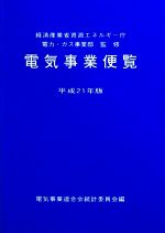 【中古】 電気事業便覧(平成21年版)/経済産業省資源エネルギー庁電力・ガス事業部【監修】,電気事業連合会統計委員会【編】