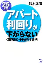 【中古】 25年間アパート利回りが下