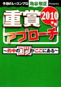 【中古】 重賞アプローチ(2010年版) サラブレBOOK/亀谷敬正【著】