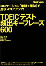 【中古】 コロケーション「単語＋語句」で速攻スコアアップTOEICテスト頻出キーフレーズ600 資格検定Vブックス／塚田幸光，NobuYamada【著】