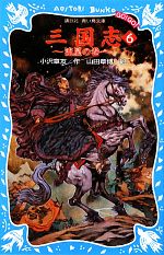 【中古】 三国志(6) 流星の巻 講談社青い鳥文庫/小沢章友【作】,山田章博【絵】