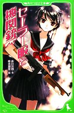 【中古】 セーラー服と機関銃 角川つばさ文庫／赤川次郎【作】，椋本夏夜【絵】