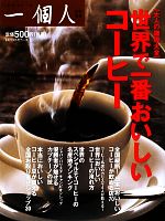 【中古】 世界で一番おいしいコーヒー/一個人編集部【編】