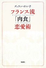 【中古】 フランス流「肉食」恋愛