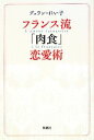 【中古】 フランス流「肉食」恋愛術／デュラン・れい子【著】