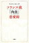 【中古】 フランス流「肉食」恋愛術／デュラン・れい子【著】