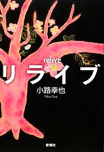  リライブ／小路幸也