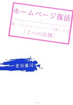 【中古】 ホームページ復活 眠っているホームページを甦らせる「7つの法則」／菅谷憲司【著】