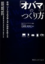 【中古】 「オバマ」のつくり方 怪物・ソーシャルメディアが世界を変える／ラハフハーフーシュ【著】，杉浦茂樹，藤原朝子【訳】