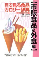 【中古】 目で見る食品カロリー辞典　市販食品＆外食編　2000年最新版／学研編集部編(著者)