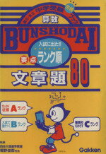 【中古】 中学受験　算数　文章題80　ランク順(5)／学研(編者)