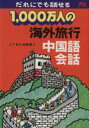 【中古】 1,000万人の海外旅行 中国語会話 だれにでも話せる/神部隆志(編者)