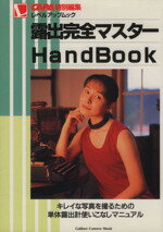 【中古】 露出完全マスターHandBook／カメラ編集部編(著者)