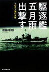 【中古】 駆逐艦「五月雨」出撃す ソロモン海の火柱 光人社NF文庫／須藤幸助【著】