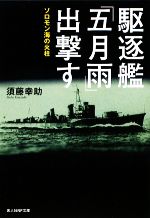 【中古】 駆逐艦「五月雨」出撃す ソロモン海の火柱 光人社NF文庫/須藤幸助【著】