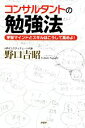 【中古】 コンサルタントの勉強法 学習マインドとスキルはこうして高めよ!/野口吉昭【著】