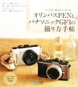 【中古】 オリンパスPENとパナソニックGF1の撮り方手帖 マイクロ一眼をもっと楽しむ/WINDY Co.(ウインディ)【編著】
