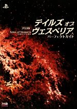 【中古】 PS3版テイルズ オブ ヴェスペリアパーフェクトガイド／ファミ通書籍編集部【著】