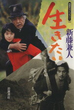 【中古】 生きたい 同時代ライブラリー336／新藤兼人(著者)
