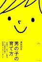 【中古】 男の子の育て方 「結婚力」「学力」「仕事力」。0〜12歳児の親が最低限しておくべきこと。/諸富祥彦【著】