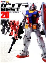 【中古】 ガンプラBEST20 Master　Grade　of　One　Year　War DENGEKI　HOBBY　BOOKS／電撃ホビーマガジン編集部(編者)