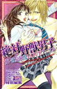 【中古】 絶対野獣男子 カレは危険なLOVEアニマル バンブーC恋パラコレクション/アンソロジー(著者)