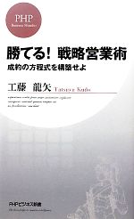 【中古】 勝てる!戦略営業術 成約の方程式を構築せよ PHPビジネス新書/工藤龍矢【著】