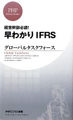 【中古】 早わかりIFRS 経営幹部必読！ PHPビジネス新書／グローバルタスクフォース【著】