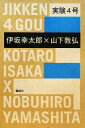 【中古】 実験4号/伊坂幸太郎,山下敦弘【著】