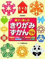 【中古】 親子で楽しむ　きりがみずかん／大原まゆみ【著】