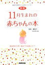 【中古】 11月生まれの赤ちゃんの本 誕生前から満1歳までの成長とケア 誕生月別赤ちゃんの本シリーズ11/榊原洋一【監修】,NHK出版【編】
