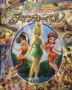 【中古】 ティンカー・ベル ティンカー・ベルとなかまたちをさがせ！ LOOK　AND　FINDBOOK／赤坂行雄【訳・文】