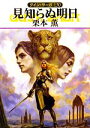 【中古】 見知らぬ明日 グイン・サーガ 130 ハヤカワ文庫JA/栗本薫【著】