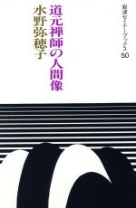 【中古】 道元禅師の人間像 岩波セミナーブックス／水野弥穂子(著者)